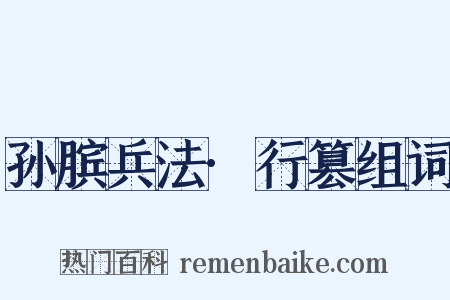 孙膑兵法·行篡组词是什么意思的图片